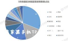  如何在苹果手机TP钱包中添加薄饼？