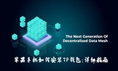  苹果手机如何安装TP钱包：详细指南