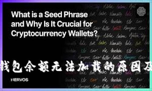 : 探析TP钱包余额无法加载的原因及解决方案