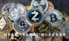 如何通过TP钱包将USDT转入币安交易所