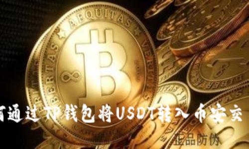 如何通过TP钱包将USDT转入币安交易所