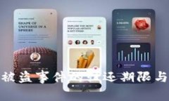 : TP钱包被盗事件的归还期限与应对措施