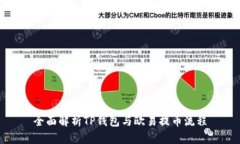 全面解析TP钱包与欧易提币流程