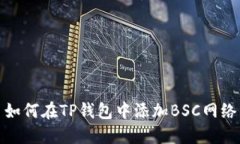 如何在TP钱包中添加BSC网络