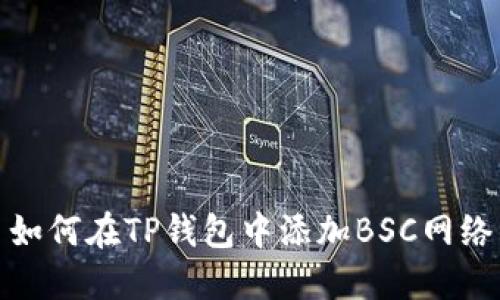 如何在TP钱包中添加BSC网络