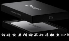 : 如何将交易所购买的币提至TP钱包？
