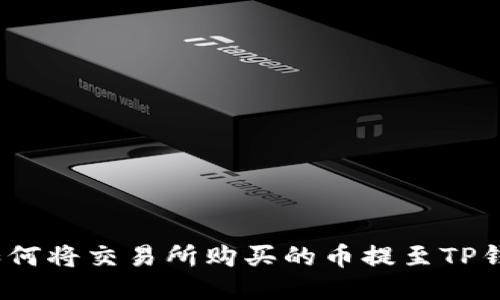 : 如何将交易所购买的币提至TP钱包？
