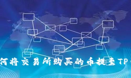 : 如何将交易所购买的币提至TP钱包？