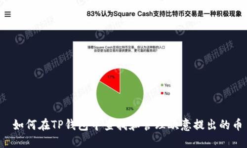  如何在TP钱包中查找和管理欧意提出的币