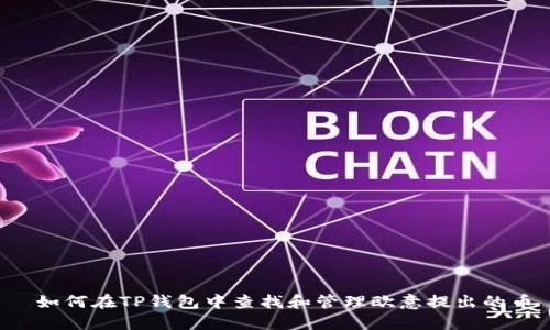  如何在TP钱包中查找和管理欧意提出的币