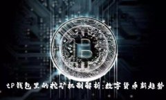  tP钱包里的挖矿机制解析：数字货币新趋势