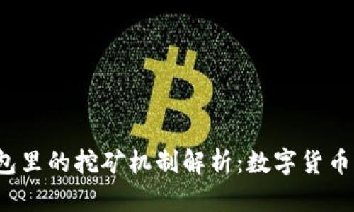  tP钱包里的挖矿机制解析：数字货币新趋势