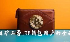 :火币链矿工费：TP钱包用户的全面指南