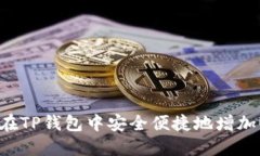 如何在TP钱包中安全便捷地增加USDT