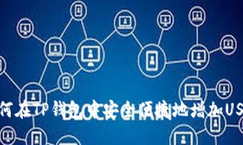 如何在TP钱包中安全便捷地增加USDT