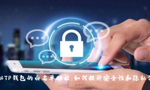 探秘TP钱包的白名单功能：如何提升安全性和隐私保护