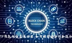 探秘TP钱包的白名单功能：如何提升安全性和隐私