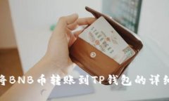如何将BNB币转账到TP钱包的详细步骤