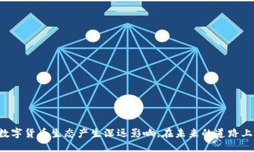 
tp钱包产品政策调整带来的影响与机遇

关键词
tp钱包, 产品政策, 数字货币

内容
随着数字货币的快速发展，钱包产品在用户日常交易、资产管理等方面扮演着越来越重要的角色。tp钱包作为近年来备受瞩目的数字钱包之一，其产品政策的调整引发了广泛的关注与讨论。本篇文章将深入探讨tp钱包产品政策调整的背景、具体内容，以及其对用户和整个数字货币生态环境所带来的影响和机遇。

一、tp钱包的背景与发展
tp钱包成立于某年，致力于为用户提供便捷、安全的数字货币管理服务。随着区块链技术的不断成熟，tp钱包不仅支持多种主流数字货币的存储与交易，还努力通过完善的用户体验和安全策略来增强用户信任。tp钱包的目标是成为数字货币领域的一站式服务平台。

二、产品政策调整的必要性
在数字货币行业日益变化的环境中，各大钱包产品都面临着新挑战。tp钱包需要定期审视自身的产品政策，确保能适应市场需求和监管环境的变化。以下是几个产品政策调整的必要性因素：
ul
    li市场竞争压力：随着越来越多的数字货币钱包涌现，tp钱包需要在功能与服务上进行不断创新，以增强用户粘性。/li
    li合规要求：各国政府对数字货币的监管政策不断更新，tp钱包的产品政策也需与这些政策相匹配，以保障合规性。/li
    li用户需求变化：随着用户对数字资产的认知逐步提高，用户对钱包产品的期望也在不断提升，tp钱包需要回应这一变化。/li
/ul

三、tp钱包产品政策调整的具体内容
tp钱包在近期的政策调整中，做出了若干重要改变，涉及以下几个方面：
ul
    li交易费用结构：tp钱包对交易费用进行了，旨在降低用户的交易成本，同时也合理调整了不同资产的交易费用标准。/li
    li安全性提升：为了应对日益复杂的安全威胁，tp钱包加强了其安全协议，引入了多重身份验证机制，提高了用户资金的保护力度。/li
    li用户体验：tp钱包对用户界面和交互逻辑进行了深入改善，用户在使用过程中的流畅度得到了显著提升。/li
/ul

四、产品政策调整带来的用户影响
政策调整不仅关乎tp钱包自身的运营，还直接影响到用户的体验与感受。以下是几点值得关注的用户影响：
ul
    li交易便捷性提升：的交易费用结构使得小额交易变得更加划算，用户在日常交易中能够感受到直接的利益。/li
    li安全感增强：加强的安全措施让用户能够更加安心地管理他们的数字资产，从而提升了用户的忠诚度。/li
    li新功能体验：tp钱包还引入了一些新功能，如财务管理工具和自动化投资策略，使得用户可以更高效地管理其资产。/li
/ul

五、tp钱包的未来展望
通过此次产品政策的调整，tp钱包展现了其灵活应对市场变化的能力。在未来，tp钱包将继续致力于技术创新，跟随数字货币的发展潮流，为用户带来更优质的服务：
ul
    li进一步提升安全性：tp钱包会始终保持对安全技术的投入，力求在安全性上设立更高的标准。/li
    li丰富产品生态：tp钱包未来可能会扩展其产品线，增加如去中心化金融（DeFi）等功能，以满足用户更广泛的需求。/li
    li全球化布局：tp钱包会扩大国际市场的开拓，适应不同国家和地区的数字货币监管要求。/li
/ul

六、相关问题探讨

1. tp钱包产品政策调整对此行业的影响是什么？
tp钱包的政策调整对整个数字货币行业而言是一种引导，其他竞争对手往往会观察tp钱包的政策变化，并做出相应的调整。这种影响主要体现在以下几个方面：
ul
    li市场标准：tp钱包的政策变化可能会成为行业新的服务标准，引领其他钱包厂商进行同样的。特别是在用户体验、安全性等方面，此举会迫使同行提升服务质量。/li
    li竞争和合作：随着tp钱包提升其服务质量和用户规模，可能会导致其他钱包的市场份额受到挤压。而这也可能促成行业内的合作，钱包厂商之间可能会寻求合作共赢，推动技术和标准的共享。/li
    li创新驱动：政策的调整刺激行业的创新活力，竞争对手在看到tp钱包的成功后，也可能会加快自身产品的迭代与创新。/li
/ul

2. 用户如何看待tp钱包的产品政策调整？
用户的反馈无疑是评判政策调整成败的关键。经过用户调查和反馈分析，可以发现以下几点：
ul
    li积极反馈：调整后，许多用户对此次交易费用的给予了积极评价，认为这能有效减少交易成本，提升使用意愿。/li
    li安全性偏好：在关注安全性的用户心理中，对于tp钱包新增的多重身份验证设施给予了高度认可，认为这是提升资金安全的重要举措。/li
    li使用便捷性：针对部分新功能的引入，用户反馈也各有千秋，一些用户对于新界面表示不适应，而另一些用户则认为改版增强了使用体验。/li
/ul

3. tp钱包将如何应对未来的监管变化？
随着各国监管政策的不断演变，tp钱包需要进行积极的应对。以下是可能的应对策略：
ul
    li法律合规团队：建立专业的法律合规团队，进行市场研究并跟踪各国政策变化，以便第一时间作出反应。/li
    li用户教育：加强对用户的教育，确保相关合规要求，同时帮助数字货币的潜在风险。/li
    li政策预判：积极与行业组织、政府监管部门进行沟通，参与行业标准的制定。通过行业协会了解未来可能的行业政策变化。/li
/ul

4. tp钱包的产品政策调整对区块链技术的发展有何促进？
作为数字货币的重要组成部分，tp钱包的调整或将对区块链技术的发展产生积极影响：
ul
    li技术创新：为应对安全性与用户体验的挑战，tp钱包将主动投入区块链技术的研发，创新出更多符合用户需求的产品。/li
    li生态建设：tp钱包的政策调整可能促进整个区块链生态的发展，吸引开发者投入更多资源进行DApp的开发与创新。/li
    li标准化推动：通过确定安全与合规标准，推动区块链技术的规范化发展，形成可复制的经验。/li
/ul

5. tp钱包将如何提升用户对自身品牌的信任感？
在数字货币行业中，用户对品牌的信任是企业成功的基础。tp钱包可通过以下几种方式提升用户的品牌信任：
ul
    li透明度：定期向用户公布安全审核报告和合规情况，增强用户对交易安全与合法性的信任。/li
    li用户反馈机制：建立用户反馈渠道，定期采纳用户意见辅导政策调整，让用户感受到被重视。/li
    li社区建设：通过组织线上线下活动，加强与用户的互动，形成良好的社区氛围，增强用户归属感与信任感。/li
/ul
/内容

总结
总之，tp钱包的产品政策调整在行业中引发了重要的讨论和思考。这些调整不仅关乎tp钱包自身的业务发展，也将对用户体验及整个数字货币生态产生深远影响。在未来的道路上，tp钱包仍需不断探索与创新，以适应瞬息万变的市场环境，满足用户日益增长的需求。
/总结