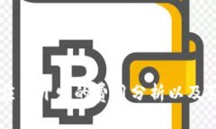 区块链应用开发的费用分析以及影响因素