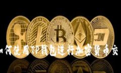 如何使用TP钱包进行加密货币交易