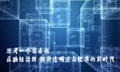 思考一个优质的区块链治理：提升透明度与效率