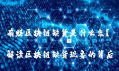 有赚区块链缺货是什么鬼？解读区块链缺货现象