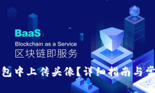 如何在TP钱包中上传头像？详细指南与常见问题解析