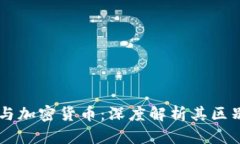 区块链与加密货币：深度解析其区别与联系