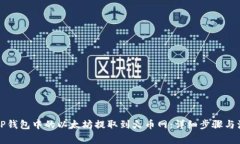 如何将TP钱包中的以太坊提取到火币网：详细步骤