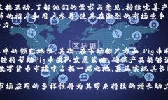 ``：深入解析TP钱包中的Pig币及其应用前景  ``：