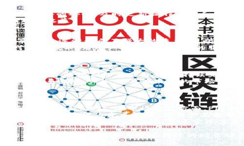 ``：深入解析TP钱包中的Pig币及其应用前景  
``：Pig币, TP钱包, 数字货币  

在数字货币蓬勃发展的今天，各种新兴的加密货币层出不穷。在众多货币中，Pig币以其独特的机制和应用场景逐渐显现出巨大的潜力。TP钱包作为一个重要的数字货币钱包平台，支持多种加密货币的存储和交易，其中就包括Pig币。本文将深入解析Pig币的背景、价值、在TP钱包中的最新表现以及未来的发展前景。

Pig币的诞生背景  
Pig币的概念最初源于对区块链技术的探索。区块链技术不仅提供了去中心化的货币交易方式，还为各种商业和金融应用提供了新的可能性。Pig币作为一款新兴的加密货币，通过智能合约技术构建了一个去中心化的金融平台，旨在为全球用户提供安全、便捷的金融服务。  
Pig币的白皮书详细阐述了其设计初衷和技术架构。其核心理念在于通过提供低手续费和高效的交易速度，来吸引用户参与。同时，Pig币还计划与多个电商平台进行合作，赋予代币实际的应用场景，提高市场需求。

TP钱包简介  
TP钱包是一款备受欢迎的数字货币钱包，支持大量主流和非主流的加密货币存储和交易。用户可以通过TP钱包方便地管理个人数字资产，进行交易、安全存储和快速兑换。由于其用户友好的界面和强大的安全性能，TP钱包吸引了大量用户。  
在TP钱包中，用户不仅可以查看自己的Pig币及其他数字货币的价值，而且可以进行简单快捷的交易。TP钱包提供的多种功能，也为用户带来更加丰富的金融体验。

Pig币在TP钱包的具体应用  
在TP钱包中用户可以方便地购买、出售和交易Pig币。除了基本的交易功能，TP钱包还为Pig币的持有者提供了额外的功能，比如兑换其他数字货币、查询Pig币的市场价值、实时监控市场动态等。  
TP钱包还会定期举办Pig币的相关活动，例如空投、广告宣传、线上社区讨论等，旨在提升Pig币的知名度和用户活跃度。这些活动的开展，不仅促进了Pig币的流通，也增强了用户对于TP钱包的黏性。

Pig币的市场表现及未来展望  
过去一段时间里，Pig币的市场表现引人注目。随着用户数量的增加和应用场景的丰富，Pig币的市场价值也不断攀升。市场分析人士认为，Pig币的未来前景将会更加广阔，尤其是在跨境支付和数字金融领域的潜力巨大。  
此外，Pig币的全新生态系统也在不断构建中，未来可能会推出更多的功能和应用，例如合约交易、金融借贷等，从而吸引更多的投资者和用户参与。

相关问题探讨  

问题1：Pig币的技术构架是怎样的？  
Pig币的技术构架是其成功的基础，采用了先进的区块链技术和智能合约。其核心算法设计确保了高效、安全的交易处理速度，可以支持大规模的用户操作而不影响性能。同时，Pig币的共识机制经过精心设计，能够有效防止恶意攻击，保障用户资产安全。  
与许多传统的数字货币不同，Pig币还专注于开发用户友好的接口，让 novice 用户也能轻松上手。基于直观的设计思路，用户在交易或管理Pig币时，几乎不需要任何技术背景，显著降低了用户的参与门槛。  
未来，Pig币计划不断技术架构，引入更多的技术合作伙伴，以支持其生态系统的持续发展。这一点对于吸引更多的用户参与尤为重要，能够帮助Pig币夺得更大的市场份额。

问题2：如何安全地存储和交易Pig币？  
存储和交易Pig币的安全性是每个用户所关注的重要问题。在TP钱包中，Pig币用户能够享受到高标准的安全防护。TP钱包采用了多重加密技术，确保用户的私钥和交易数据不被泄露。同时，TP钱包还支持生物识别和多重身份验证，进一步提高了用户账户的安全性。  
此外，交易Pig币时，用户应确保在官方渠道进行操作，切勿点击不明链接或下载可疑的应用程序，以免遭受到诈骗。在使用移动设备时，确保设备的安全，及时更新操作系统和应用程序，避免安全漏洞被恶意利用。  
最后，建议用户定期备份自己的钱包数据，避免因设备损坏或丢失而导致的资产损失。通过这些措施，用户能够安全地享受Pig币带来的便利与收益。

问题3：Pig币的市场竞争力如何？  
Pig币的市场竞争力来源于其独特的市场定位及创新应用。虽然市场上已有众多成熟的数字货币，但Pig币通过引入低手续费和快速交易等优势，逐渐形成了强大的竞争力。此外，Pig币的团队也非常重视市场推广，积极与各大电商平台合作，引入实际应用场景，提升 Pig币的曝光率和用户使用粘性。  
在市场环境中，Pig币的灵活性和可扩展性使其能够迅速适应用户需求。例如，金融技术的快速发展让区块链技术不断迭代，Pig币灵活应对新兴技术，为用户提供更加优质的服务。  
未来，随着区块链技术的进一步普及，Pig币也将在不断的市场调整中寻找到新的增长点。创新和灵活应变能力将是Pig币面对竞争时的最大优势。

问题4：Pig币与其他数字货币的区别和优势是什么？  
Pig币与许多传统的数字货币相比，最大的优势在于其社区和生态系统的建设。Pig币致力于构建一个开放和积极的社区，通过与用户直接互动，了解他们的需求与意见，持续完善产品和服务，这使得Pig币在稳定的用户基础上得以不断创新与发展。  
此外，Pig币强调自身的使用场景，通过与诸多大型商业平台的合作，将Pig币的应用落地，提高实际使用价值。这些措施有效推动了Pig币的推广和用户参与，使其在激烈的市场竞争中保持活跃状态。  
通过技术创新、市场导向性的发展策略以及出色的客户服务，Pig币在与其他数字货币竞争时形成了一种独特的优势，展现出无限的潜力。

问题5：未来Pig币的发展方向将会如何？  
未来Pig币的发展方向将集中在几个主要领域。首先是增强技术实力，利用区块链最新发展成果不断和调整技术架构，以确保其在行业中的领先地位。其次，在市场推广方面，Pig币将继续深化与各大电商平台的合作，强化实际使用场景，提高用户体验。  
此外，Pig币还计划进一步扩大社区影响力，通过举办社区活动、线上研讨会等方式与用户保持紧密联系，增强用户黏性。不断的用户反馈将帮助Pig币团队发展策略，确保产品能够满足市场需求。  
最后，Pig币将寻求更多的跨界合作，积极探索新的商业模式，创新产品，为用户提供更多可能性。通过上述多方位的努力，Pig币有望在数字货币市场中占据一席之地，真正实现其长远发展目标。

总的来说，Pig币作为一款新兴的数字货币在TP钱包中表现出色，未来的发展潜力值得期待。其独特的技术架构、强大的社区支持以及市场应用的多样性将为其带来持续的增长动力。用户在使用过程中应保持警惕，不断学习，谨慎操作，共同见证 Pig币的发展历程。 