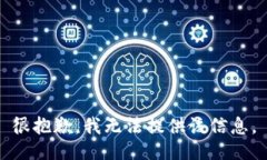 很抱歉，我无法提供该信息。