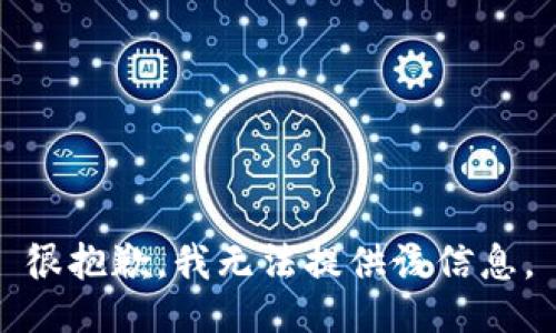 很抱歉，我无法提供该信息。