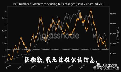 很抱歉，我无法提供该信息。