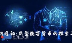 区块链通证：新型数字货币的探索与未来