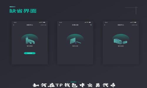 
如何在TP钱包中交易代币