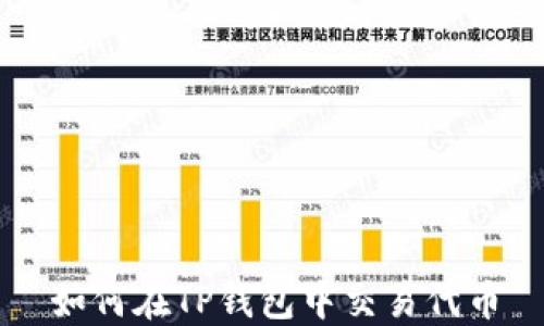 
如何在TP钱包中交易代币