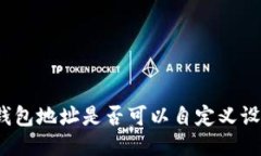 TP钱包地址是否可以自定义设置？
