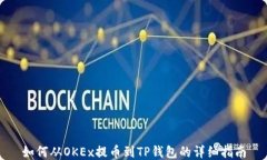 如何从OKEx提币到TP钱包的详细指南