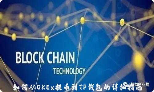 
如何从OKEx提币到TP钱包的详细指南