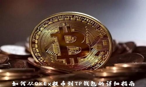 
如何从OKEx提币到TP钱包的详细指南