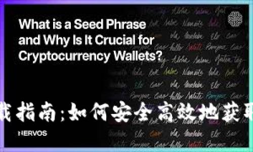 TP钱包下载指南：如何安全高效地获取数字资产