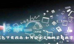 TP钱包下载指南：如何安全高效地获取数字资产