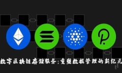 数字区块链存储服务：重塑数据管理的新纪元