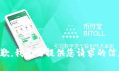 抱歉，我无法提供您请求的信息。