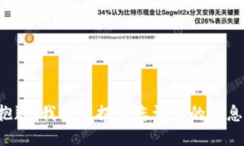抱歉，我无法提供您请求的信息。