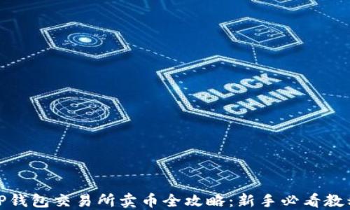 
TP钱包交易所卖币全攻略：新手必看教程