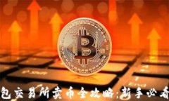 TP钱包交易所卖币全攻略：新手必看教程