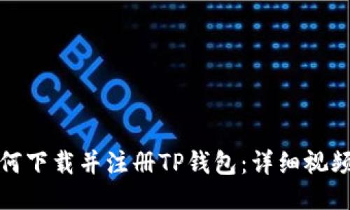 : 如何下载并注册TP钱包：详细视频指南